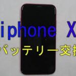 iphone Xr バッテリー交換