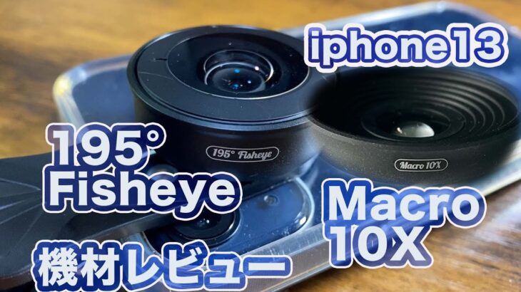 #iphone13 Apexel 5in1 スマホレンズ　FisheyeとMacroどう使う？スマホレンズレビュー#3