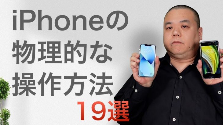 【全19選】iPhoneの物理的な操作方法！全部わかりましたか？