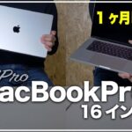 【1ヶ月レビュー】M1Pro搭載MacBookPro16インチ｜1ヶ月使って分かったこと