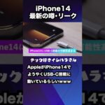 【2022年】iPhone14 最新リーク情報😂#shorts