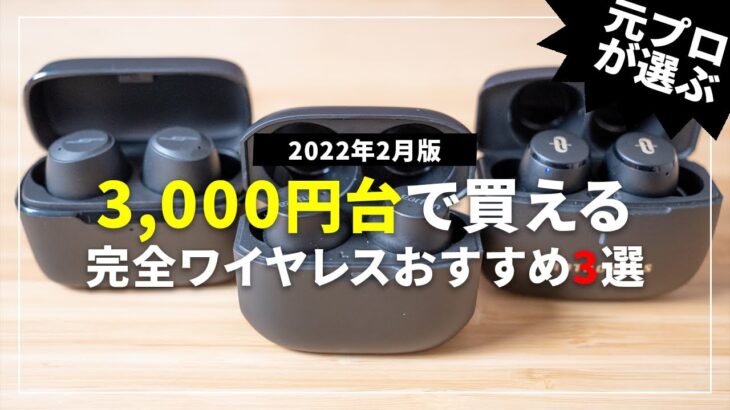 【3000円台で買える!?】安い！おすすめの完全ワイヤレスイヤホンTOP3 2022年2月版｜コスパ最強はこれだ