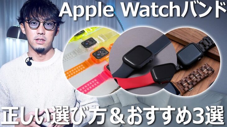 アップルウォッチバンドの選び方とおすすめ3選【Apple Watch】