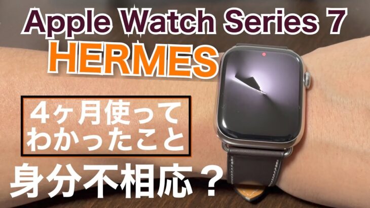 【4ヶ月レビュー】Apple Watch Hermès シリーズ7を4ヶ月使って感じた気持ちの変化