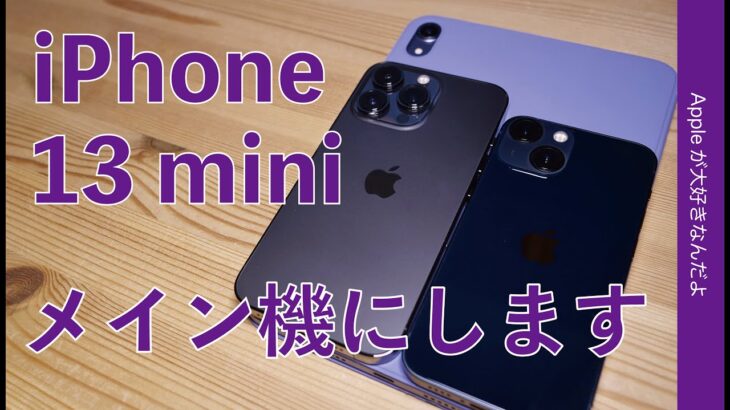 ストレス無し！8週間使ってiPhone 13 miniをメイン機にします・結局コレだった！