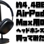 【レビュー】視聴者さんに教えてもらったAirPods Max専用のスタンドを開封してみたら・・・【Benksヘッドホンスタンド】