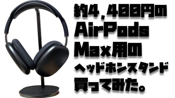 【レビュー】視聴者さんに教えてもらったAirPods Max専用のスタンドを開封してみたら・・・【Benksヘッドホンスタンド】