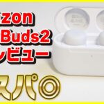 【開封レビュー】Amazon Echo Buds 2はノイキャン・外音取り込みモード付きでコスパ最強だった！【AirPods Proと比較】