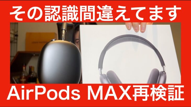 【Apple AirPods MAX 再検証！】音楽ヘッドホンではありません。認識間違えてる人が多いので再検証します！！【WH-1000XM4と比べる人は何もわかっていません】