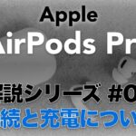 Apple ワイヤレスイヤホン AirPods Pro 接続と充電について 解説 取扱説明書 レビュー 動画版 40sチャンネル by FORTIES