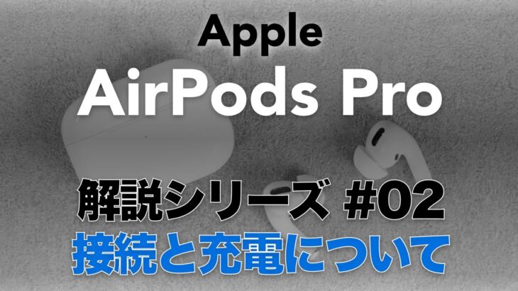 Apple ワイヤレスイヤホン AirPods Pro 接続と充電について 解説 取扱説明書 レビュー 動画版 40sチャンネル by FORTIES