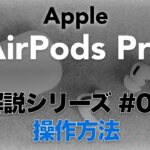 Apple ワイヤレスイヤホン AirPods Pro 操作方法について 解説 取扱説明書 レビュー 動画版 40sチャンネル by FORTIES