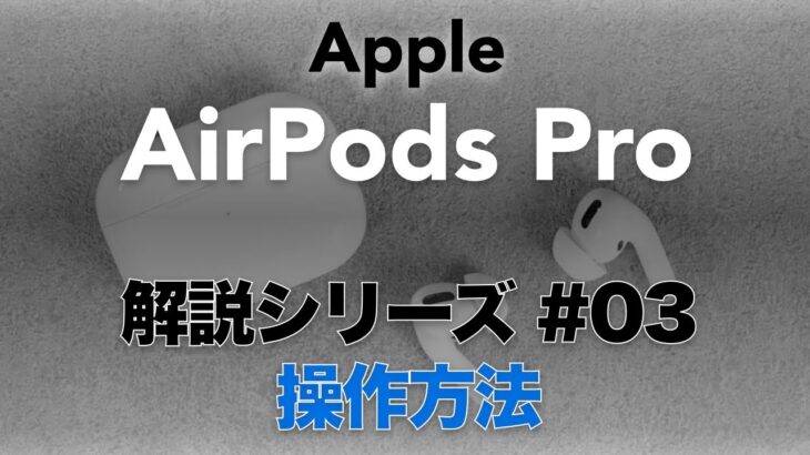 Apple ワイヤレスイヤホン AirPods Pro 操作方法について 解説 取扱説明書 レビュー 動画版 40sチャンネル by FORTIES