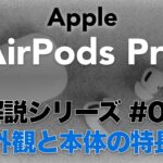 Apple ワイヤレスイヤホン AirPods Pro 外観と特長 解説 取扱説明書 レビュー 動画版 40sチャンネル by FORTIES