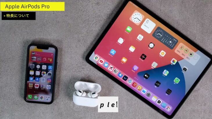 Apple ワイヤレスイヤホン AirPods Pro 全体版 解説 取扱説明書 レビュー 動画版 40sチャンネル by FORTIES