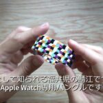 Apple Watch 専用バングル「Air Bangle」を紹介！