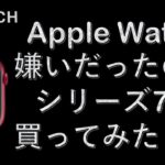 【最新型】Apple Watch Series 7 を買ってみた！ 元否定派の私のアップルウォッチの感想