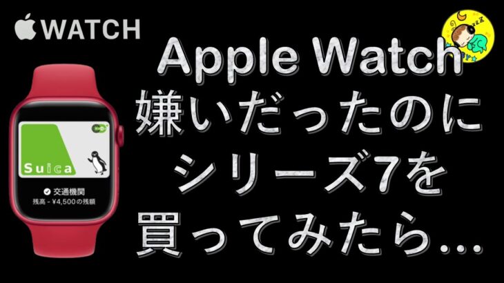 【最新型】Apple Watch Series 7 を買ってみた！ 元否定派の私のアップルウォッチの感想