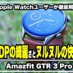 Apple WatchユーザーがAmazfit GTR 3 Pro 徹底解説！予想外のディスプレイの綺麗さと使いやすいOSの組み合わせでプライベート最強スマートウォッチ候補に…!!＃睡眠＃ASMR