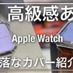 【Apple Watch】シンプルで高級感あるお洒落なケースを紹介！色々なバンドとの相性もレビュー！【Apple Watch series7 カバー ケース アクセサリー お洒落 】
