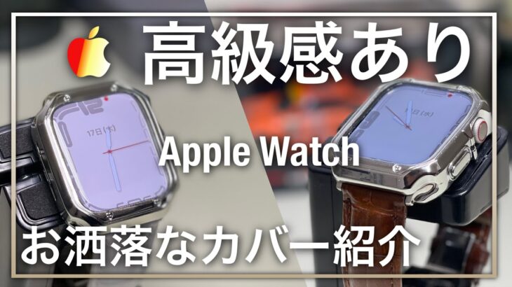 【Apple Watch】シンプルで高級感あるお洒落なケースを紹介！色々なバンドとの相性もレビュー！【Apple Watch series7 カバー ケース アクセサリー お洒落 】