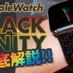【Apple Watch】純正バンドの最新作！Black Unityブレイデッドソロループを徹底解説！