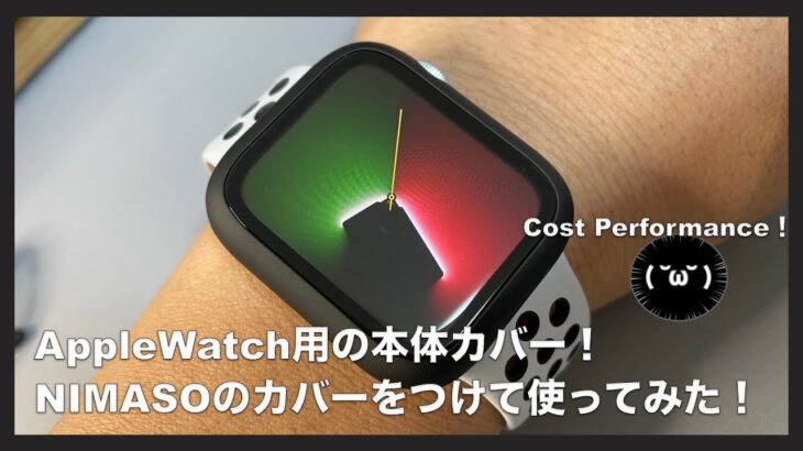 Apple Watch用の本体カバー！NIMASOのカバーをつけて使ってみた！#AppleWatch #Apple #NIMASO #カバー #レビュー