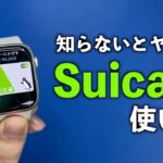 【Apple Watch】全てわかる「Suica」の使い方 【登録, チャージ, おすすめ設定】