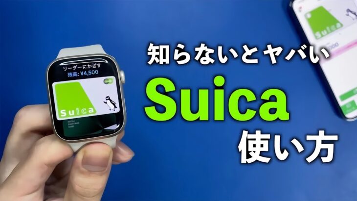 【Apple Watch】全てわかる「Suica」の使い方 【登録, チャージ, おすすめ設定】