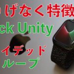 今年最初のApple新製品！「Black Unity」ブレイデッドソロループ・さりげなく特徴的でかっこいい！Apple Watchの純正新色バンド