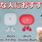 Beats Fit Pro  ×  AirPods Pro  ×  Beats Studio Buds  メリット、デメリットなど どんな方におすすめかレビュー