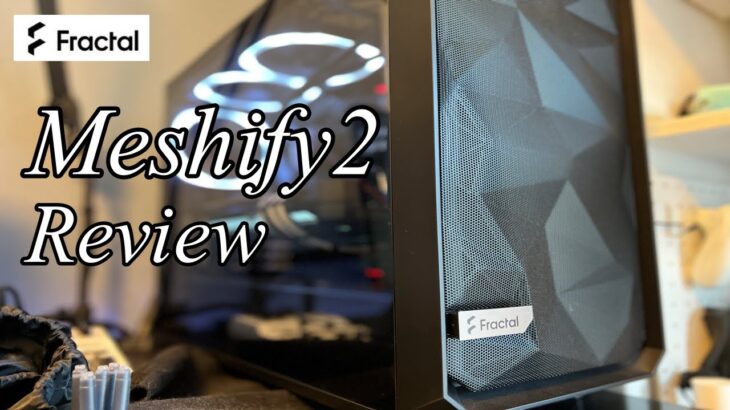 冷却特化のエアフロー最強ケースの開封レビュー。Fractal Design Meshify 2 review | PCケース |  自作PC | cozy house channel