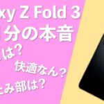 Galaxy Z Fold 3使用後4ヶ月本音レビュー！折りたたみの強度は大丈夫？不具合は？