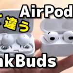 LinkBuds・AirPods 3 どっちを選ぶ？！同じ開放型だけどかなり違う！装着性・音質の違いなど比較！使い方によって選ぶのがおすすめ