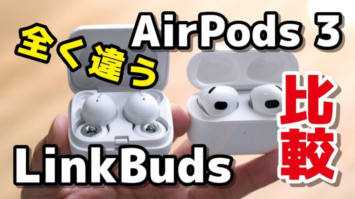LinkBuds・AirPods 3 どっちを選ぶ？！同じ開放型だけどかなり違う！装着性・音質の違いなど比較！使い方によって選ぶのがおすすめ