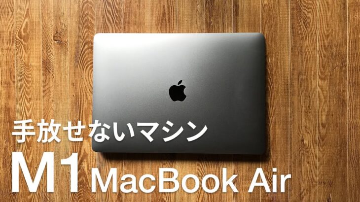 【M1 MacBook Air】GoPro動画編集レビュー！軽くて使いやすい最高のマシンでした！