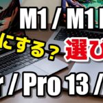 M1 MacBook、どのモデルを選ぶ？AirとPro 13インチ、Pro 14 / 16インチで違いを比較！動作速度・性能・電池持ちなど。M2モデルは待った方がいいのか？