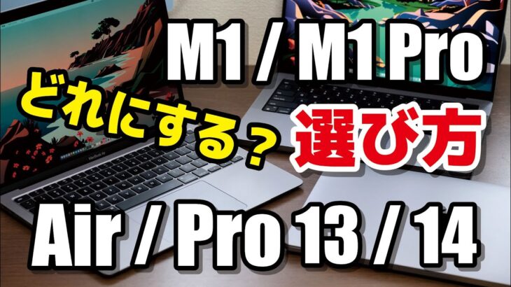 M1 MacBook、どのモデルを選ぶ？AirとPro 13インチ、Pro 14 / 16インチで違いを比較！動作速度・性能・電池持ちなど。M2モデルは待った方がいいのか？