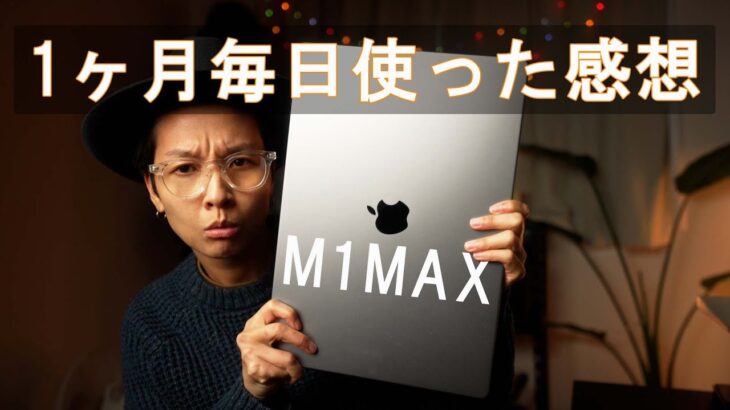 M1 Max MacBook Proの1ヶ月使用経過レビュー！Adobe アプリユーザーの感想 / a7siii VLOG #419