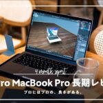 【長期レビュー】M1 Pro MacBook Pro 14インチを4ヶ月間毎日使ってみて良かったこと
