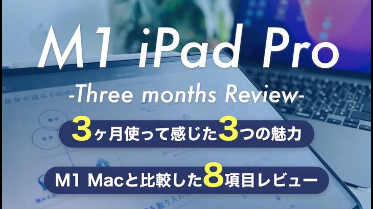 【M1 iPad Pro 12.9インチ・3ヶ月レビュー】MacBook歴6年のデザイナーが使ってみて感じたことを正直レビュー