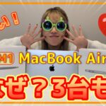 【MacBook Air】M1モデル３台購入！？