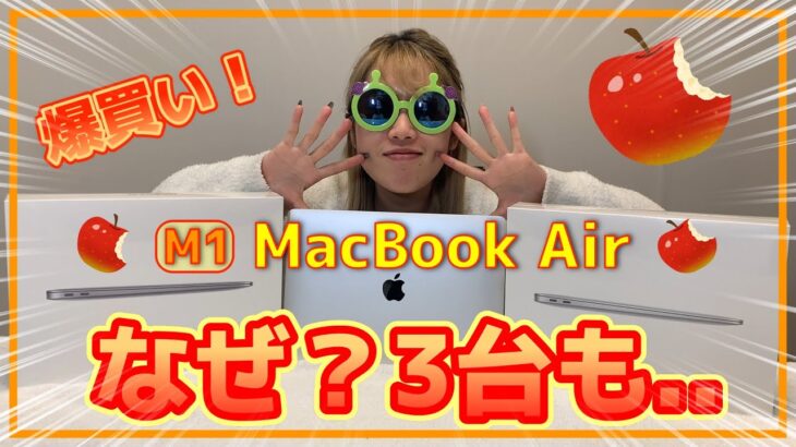 【MacBook Air】M1モデル３台購入！？