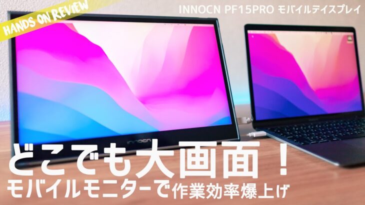 Macbook Airにモバイルモニターを繋いだら快適すぎた！ INNOCN PF15PRO モバイルデイスプレイ