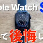 Series 7買えばよかった？Apple Watch SEユーザーが感じるApple Watch Series 7の羨ましい機能！【レビュー】