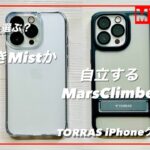 TORRAS iPhone用ケースを2種類レビュー　美しいMistとスタンド機能付きMarsClimber どちらも耐衝撃性を兼ね備えたお勧めケース