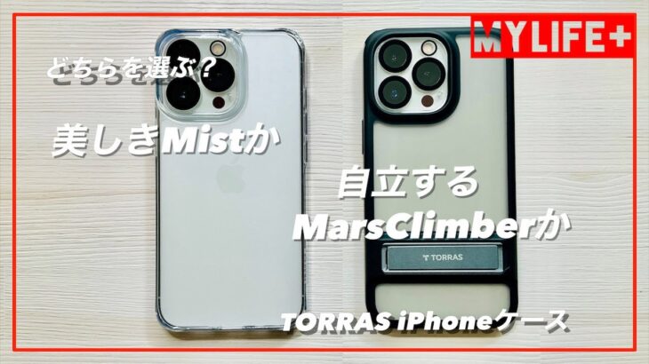 TORRAS iPhone用ケースを2種類レビュー　美しいMistとスタンド機能付きMarsClimber どちらも耐衝撃性を兼ね備えたお勧めケース