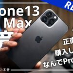 【元android勢】今iPhone13 Pro Maxを購入した”理由”と使ってみた”本音”(長期レビュー)