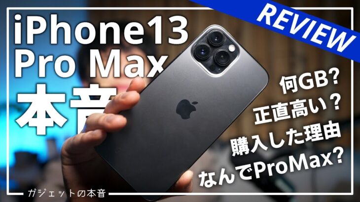 【元android勢】今iPhone13 Pro Maxを購入した”理由”と使ってみた”本音”(長期レビュー)