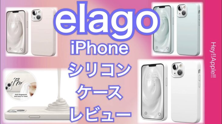 elago シリコンケース　１ヶ月使用レビュー　iPhone13 12 11 8 SE